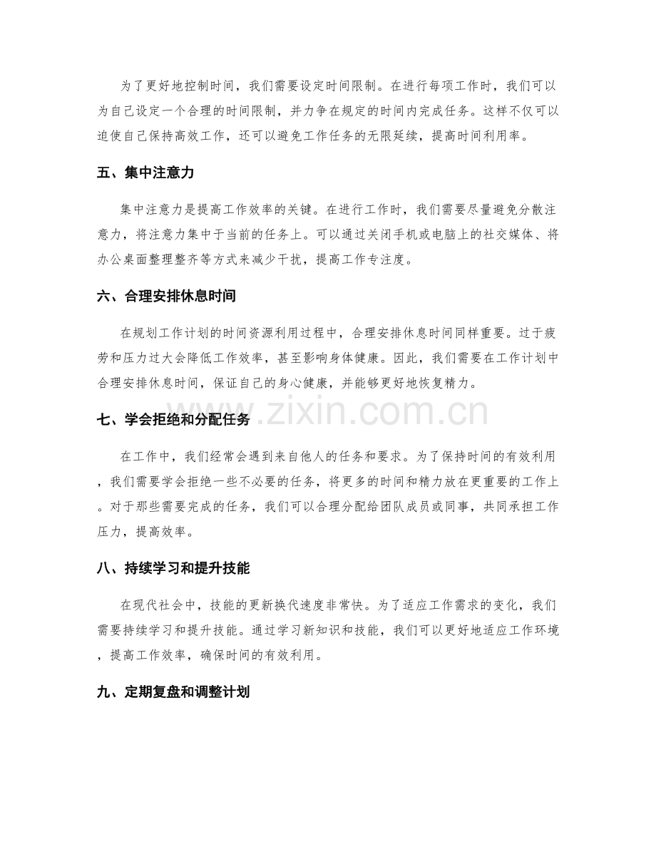 有效规划工作计划的时间资源利用.docx_第2页