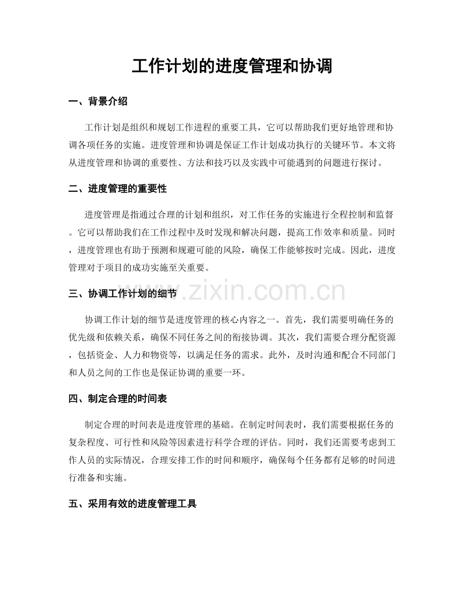 工作计划的进度管理和协调.docx_第1页