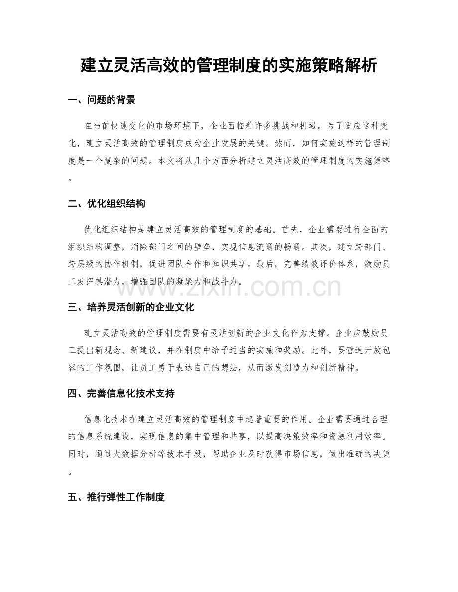 建立灵活高效的管理制度的实施策略解析.docx_第1页