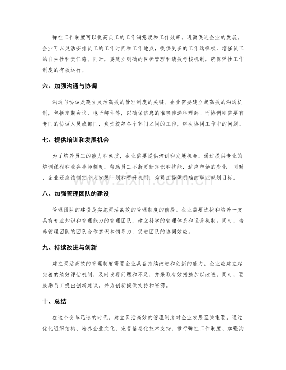 建立灵活高效的管理制度的实施策略解析.docx_第2页