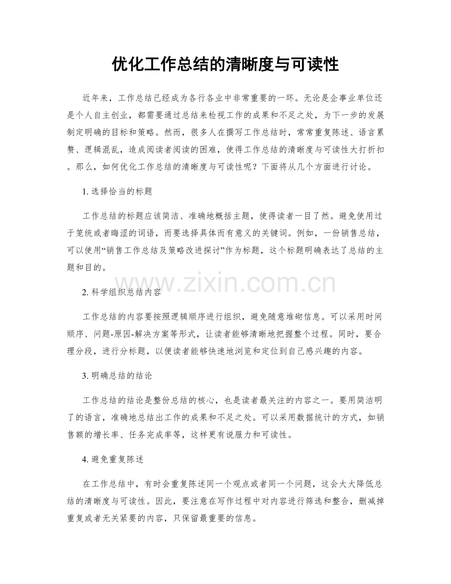 优化工作总结的清晰度与可读性.docx_第1页