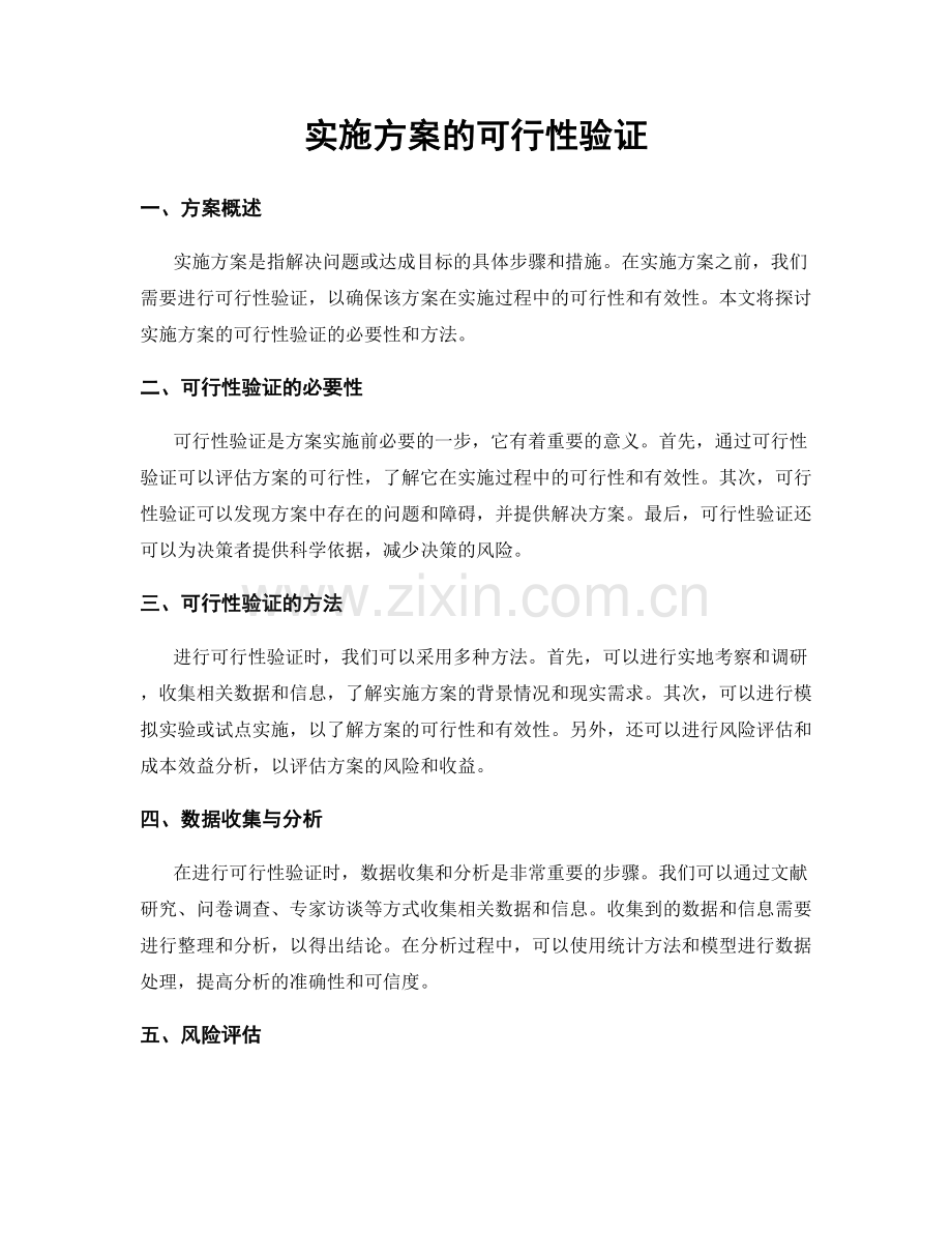 实施方案的可行性验证.docx_第1页