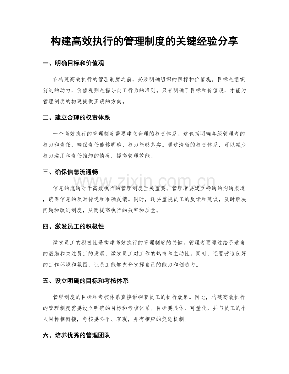 构建高效执行的管理制度的关键经验分享.docx_第1页