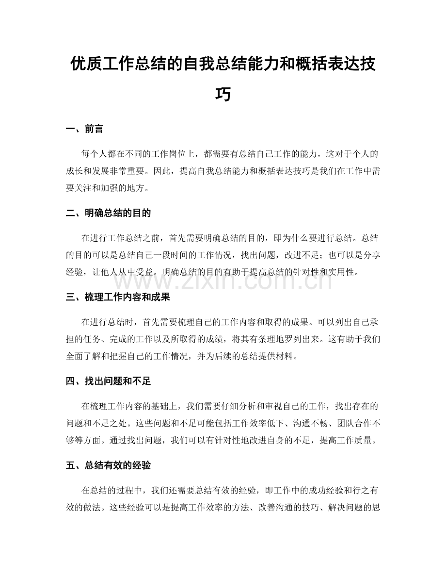 优质工作总结的自我总结能力和概括表达技巧.docx_第1页