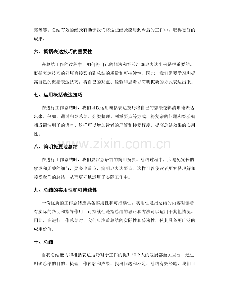 优质工作总结的自我总结能力和概括表达技巧.docx_第2页