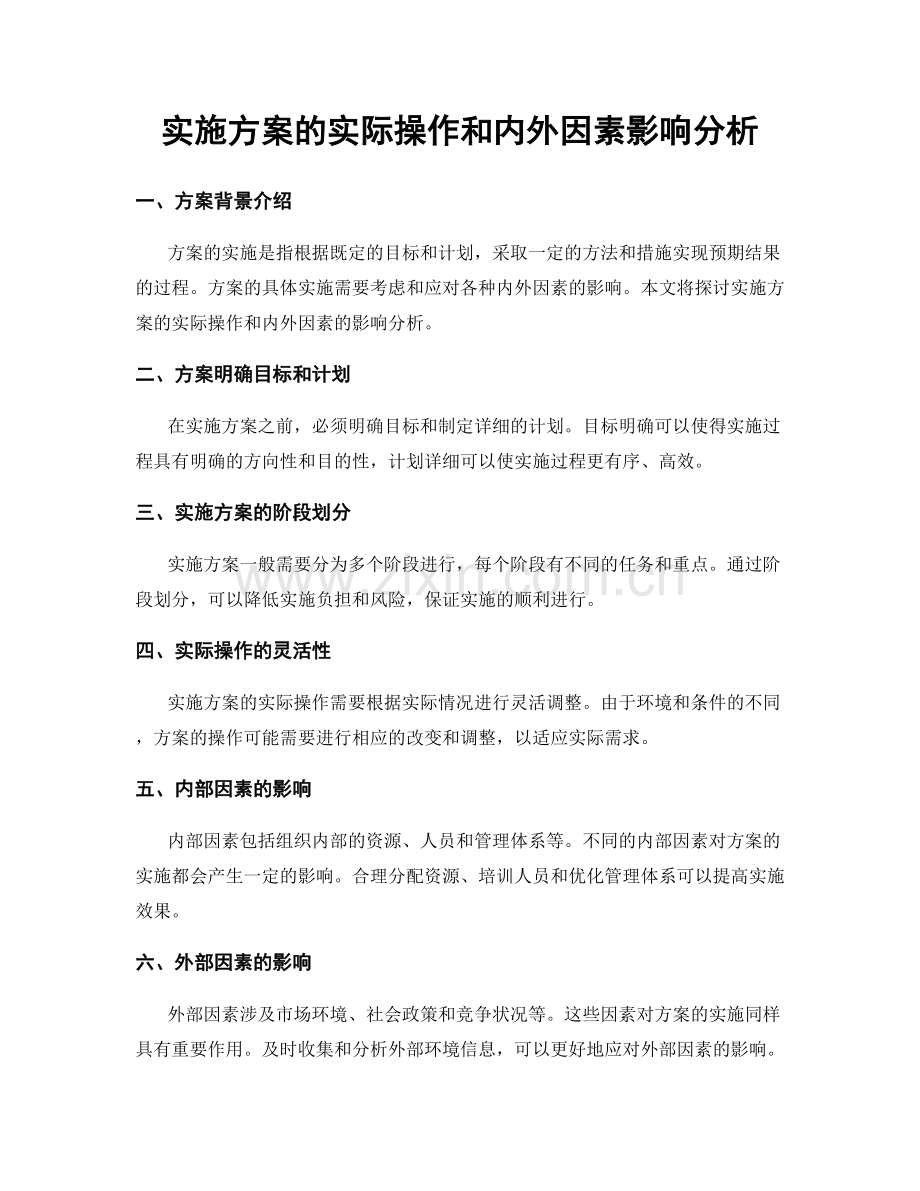 实施方案的实际操作和内外因素影响分析.docx_第1页