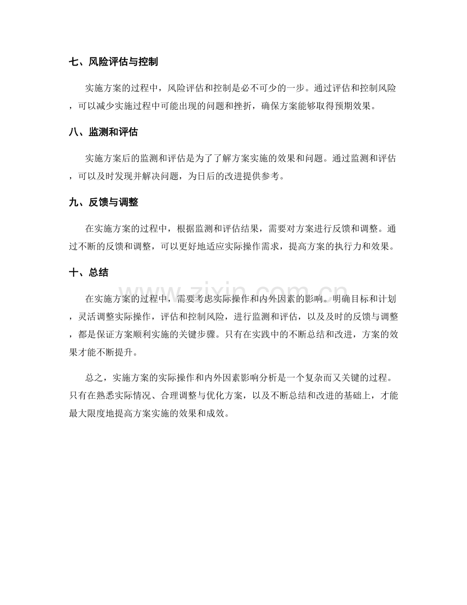 实施方案的实际操作和内外因素影响分析.docx_第2页