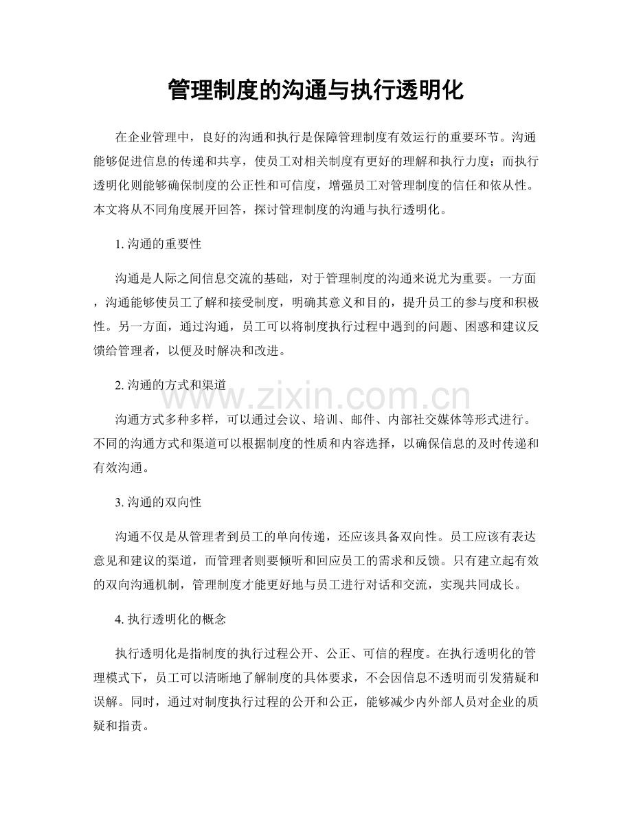 管理制度的沟通与执行透明化.docx_第1页