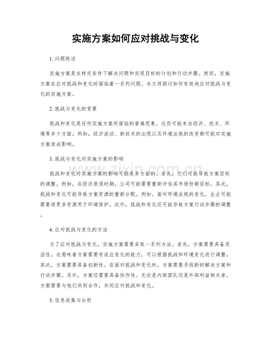 实施方案如何应对挑战与变化.docx_第1页