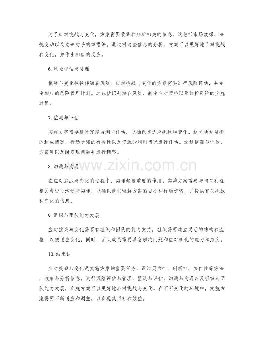 实施方案如何应对挑战与变化.docx_第2页