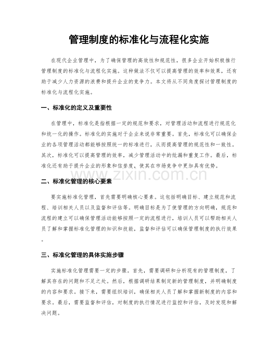 管理制度的标准化与流程化实施.docx_第1页