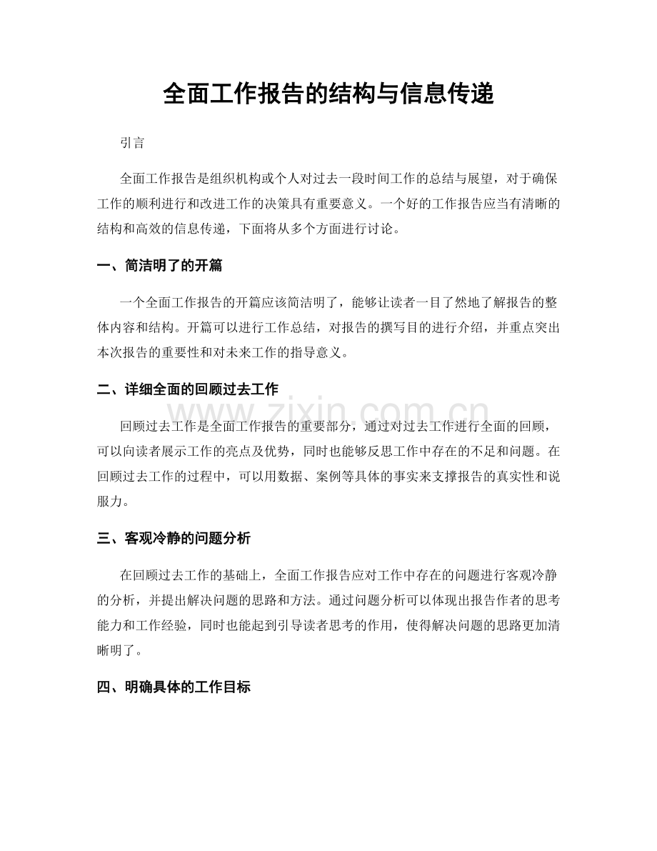 全面工作报告的结构与信息传递.docx_第1页