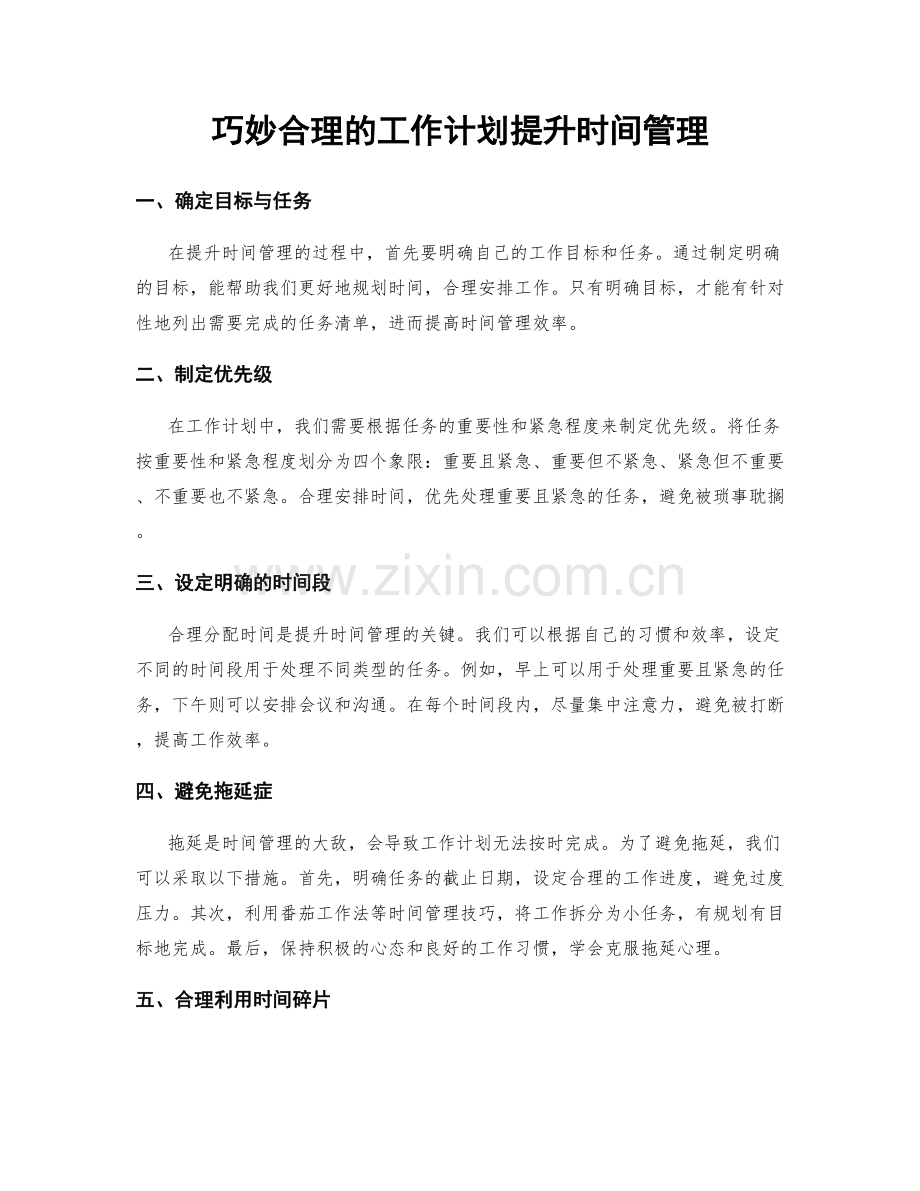 巧妙合理的工作计划提升时间管理.docx_第1页