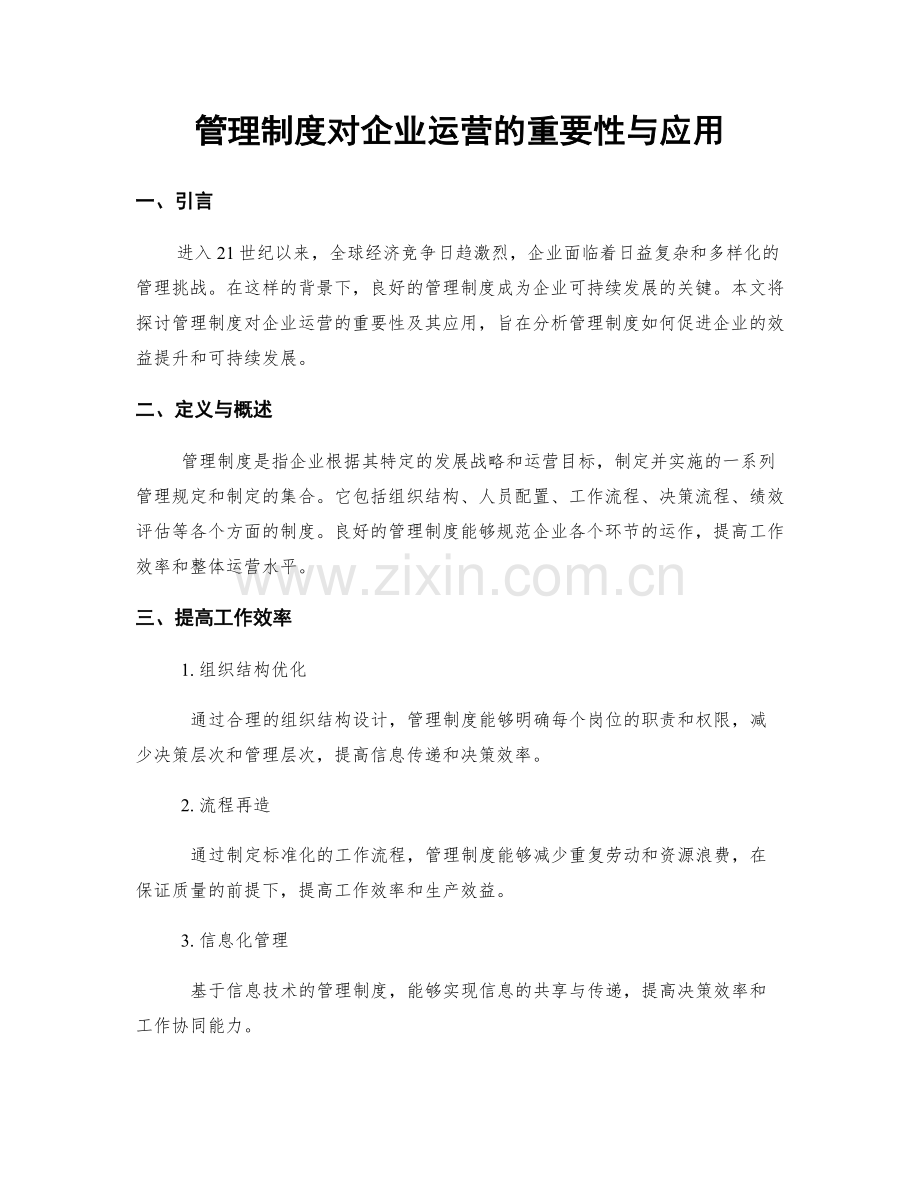 管理制度对企业运营的重要性与应用.docx_第1页