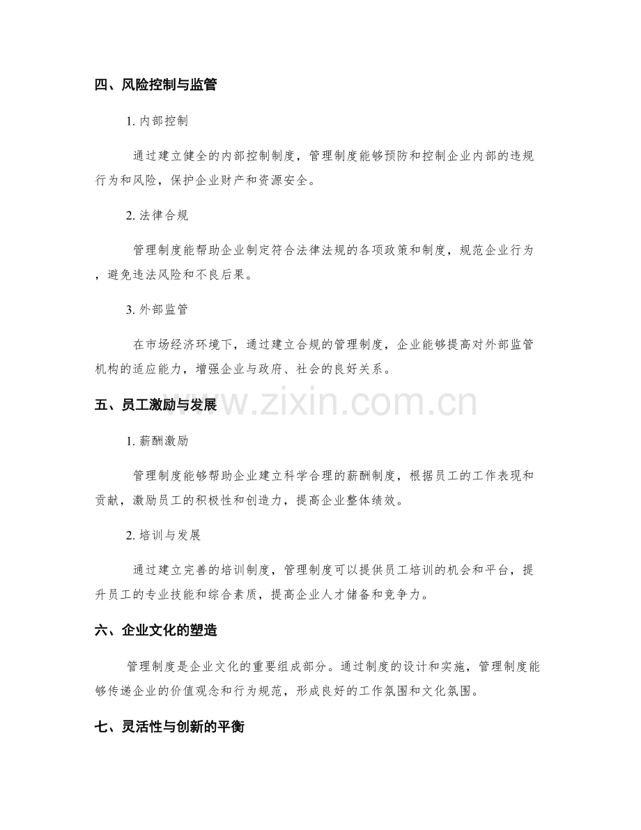 管理制度对企业运营的重要性与应用.docx_第2页