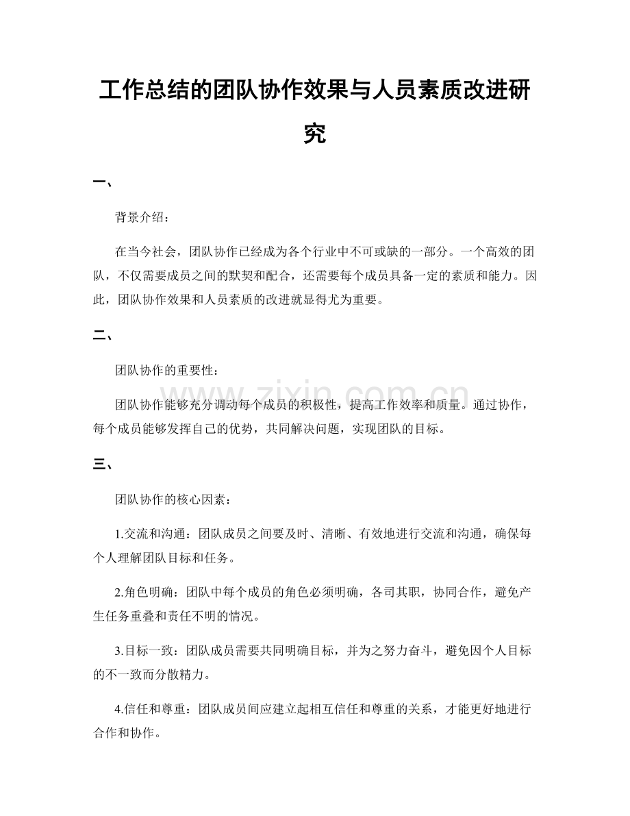 工作总结的团队协作效果与人员素质改进研究.docx_第1页