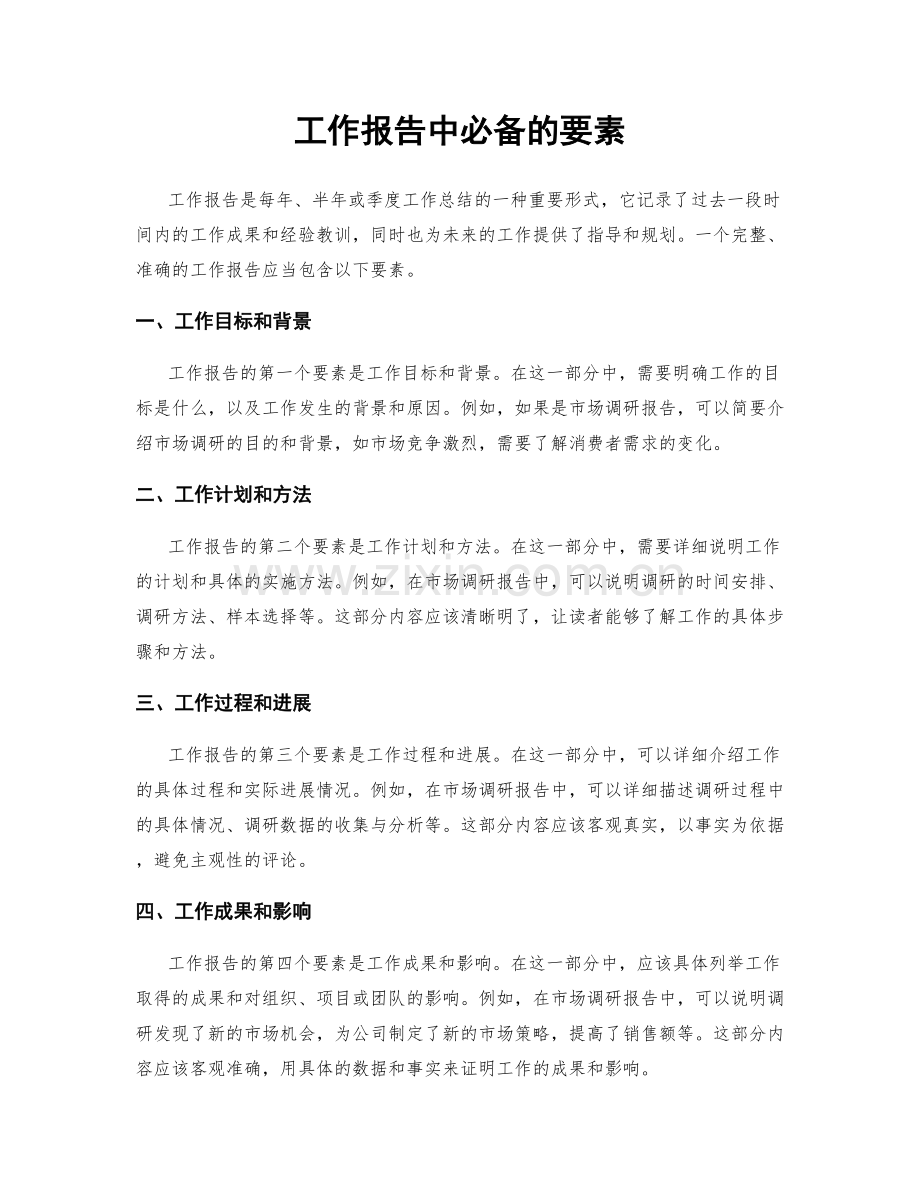 工作报告中必备的要素.docx_第1页