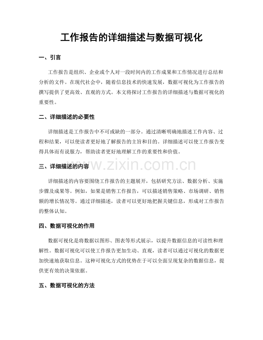 工作报告的详细描述与数据可视化.docx_第1页