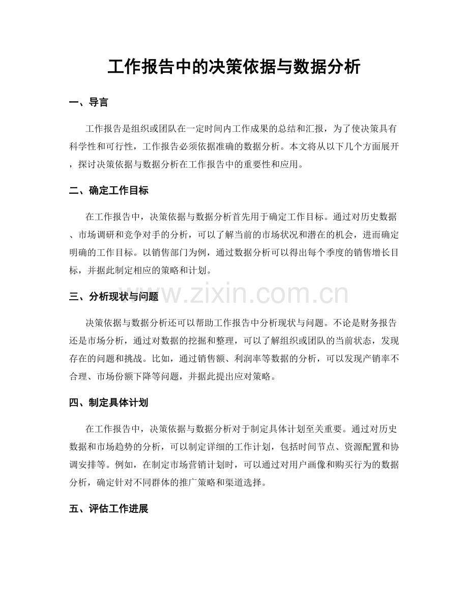 工作报告中的决策依据与数据分析.docx_第1页