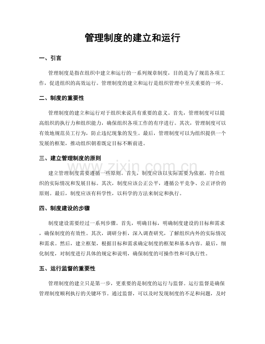 管理制度的建立和运行.docx_第1页