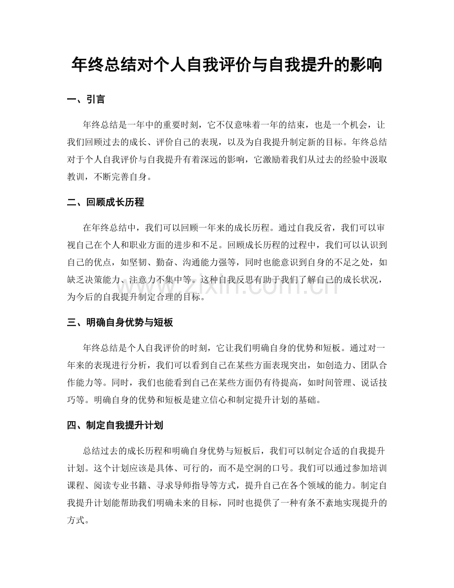 年终总结对个人自我评价与自我提升的影响.docx_第1页