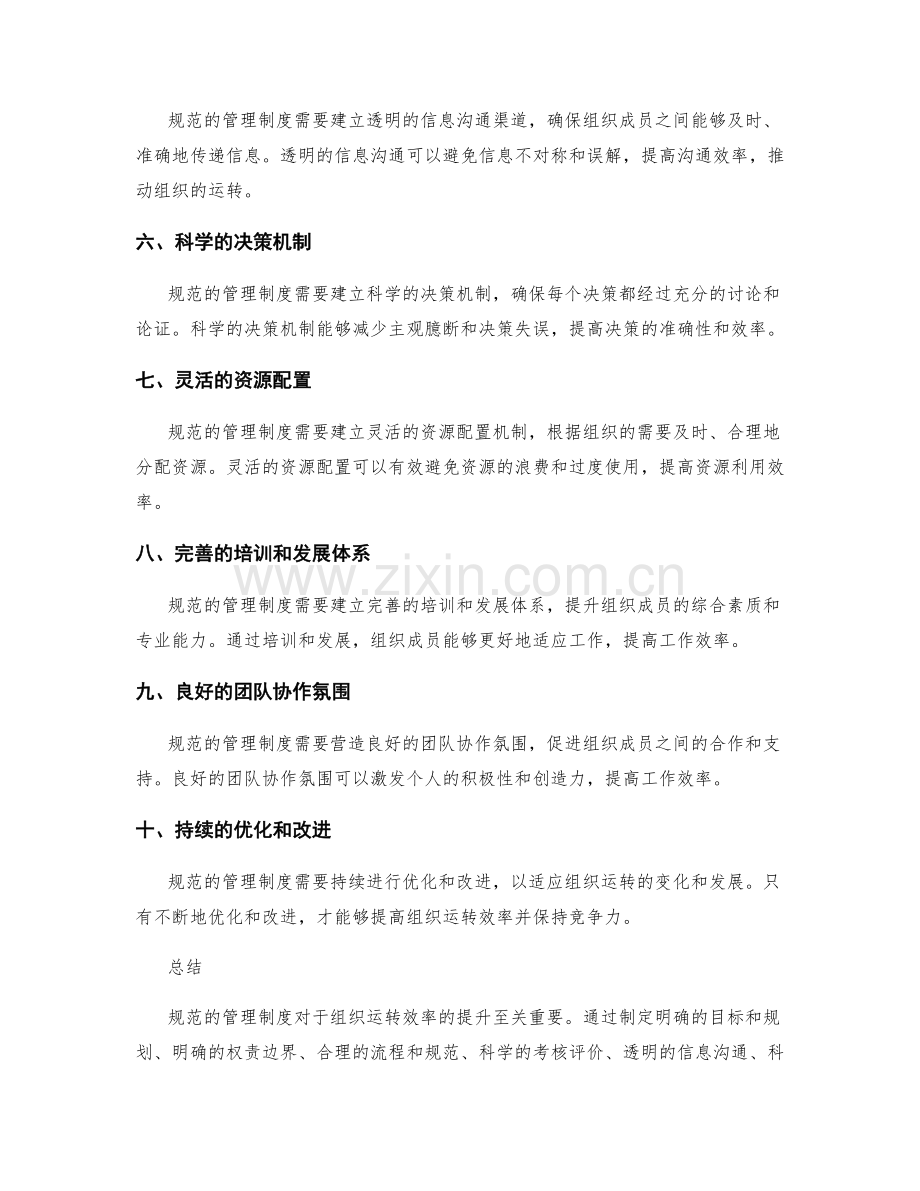 规范的管理制度提高组织运转效率.docx_第2页