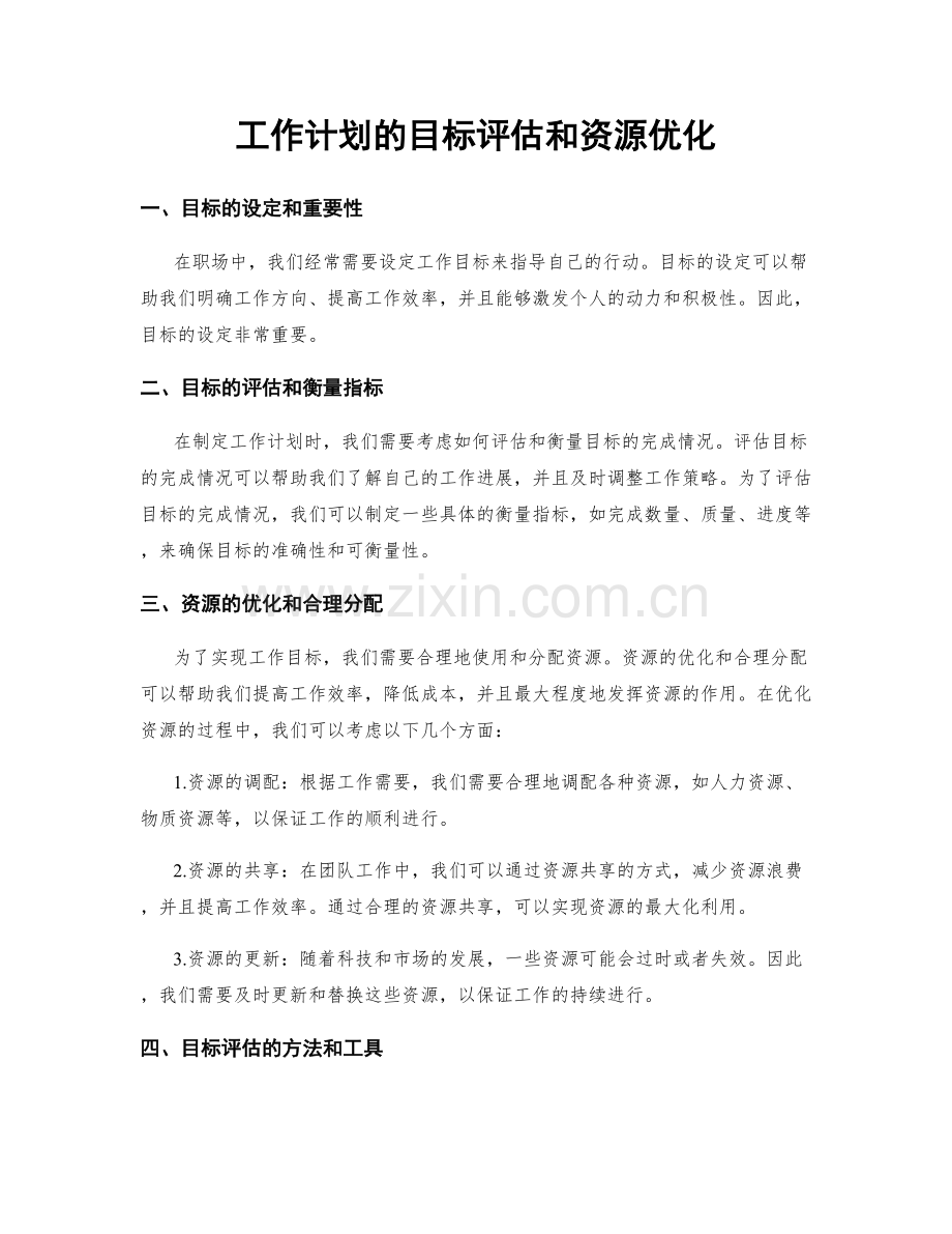 工作计划的目标评估和资源优化.docx_第1页