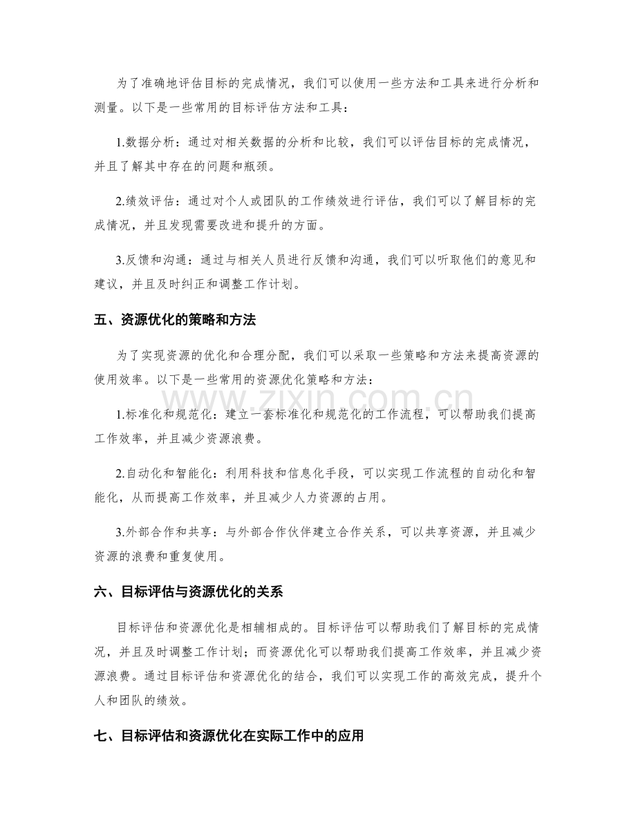 工作计划的目标评估和资源优化.docx_第2页