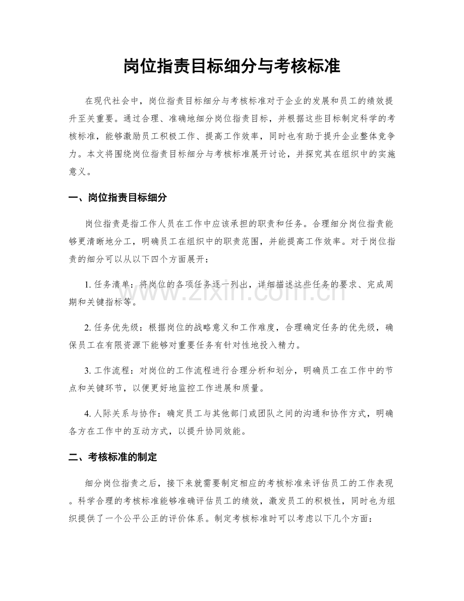 岗位职责目标细分与考核标准.docx_第1页