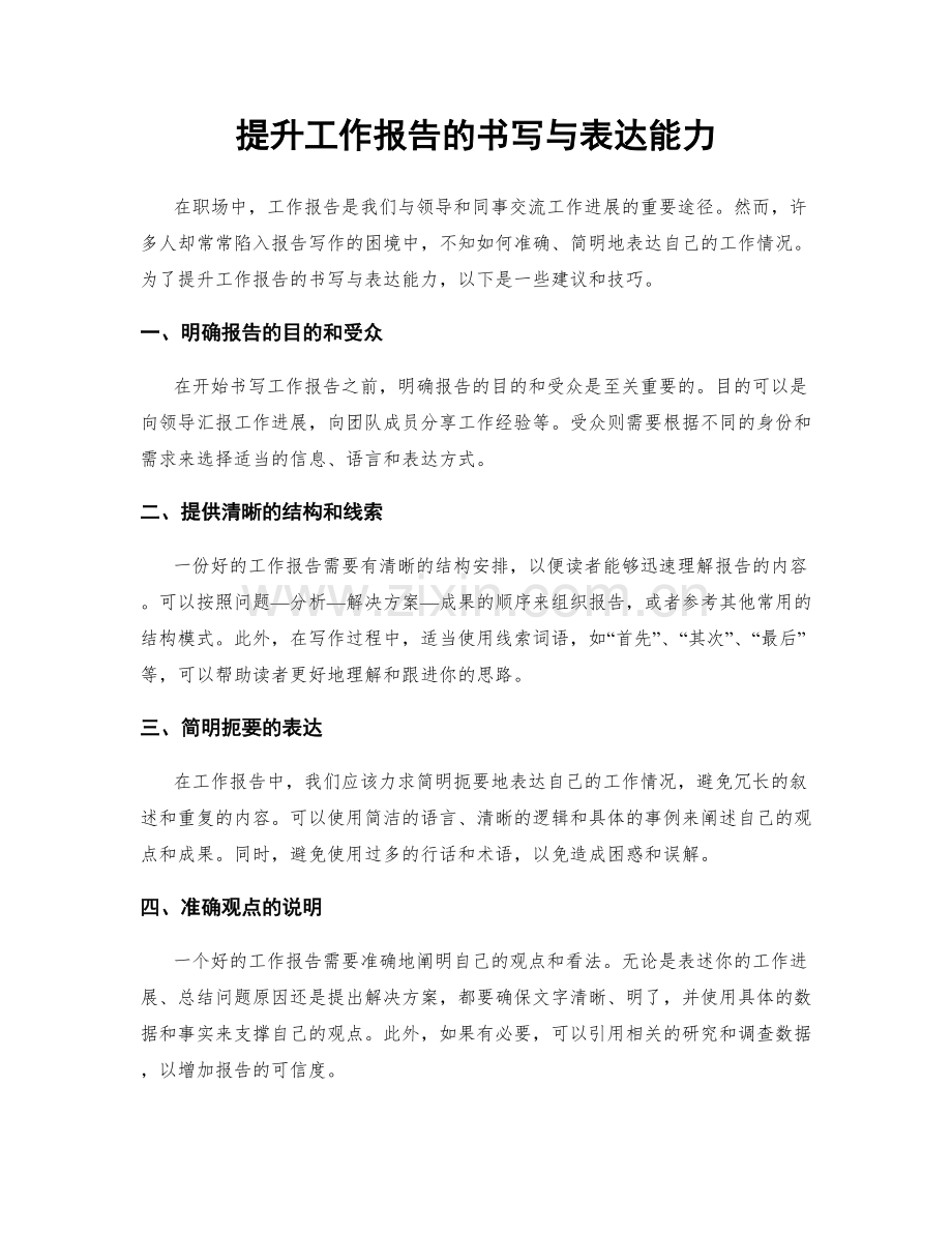 提升工作报告的书写与表达能力.docx_第1页