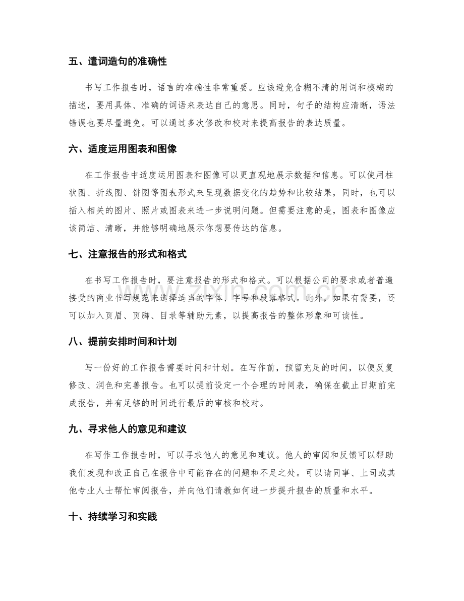 提升工作报告的书写与表达能力.docx_第2页