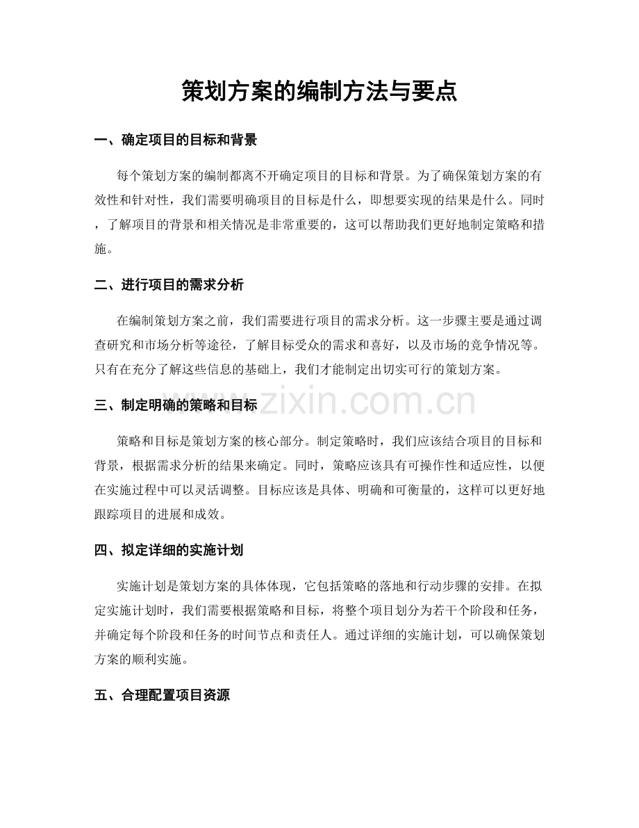 策划方案的编制方法与要点.docx_第1页