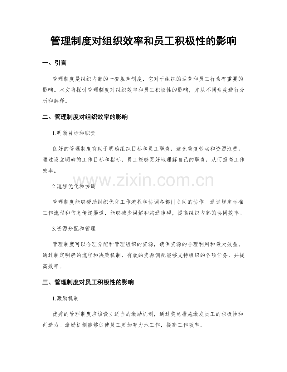 管理制度对组织效率和员工积极性的影响.docx_第1页