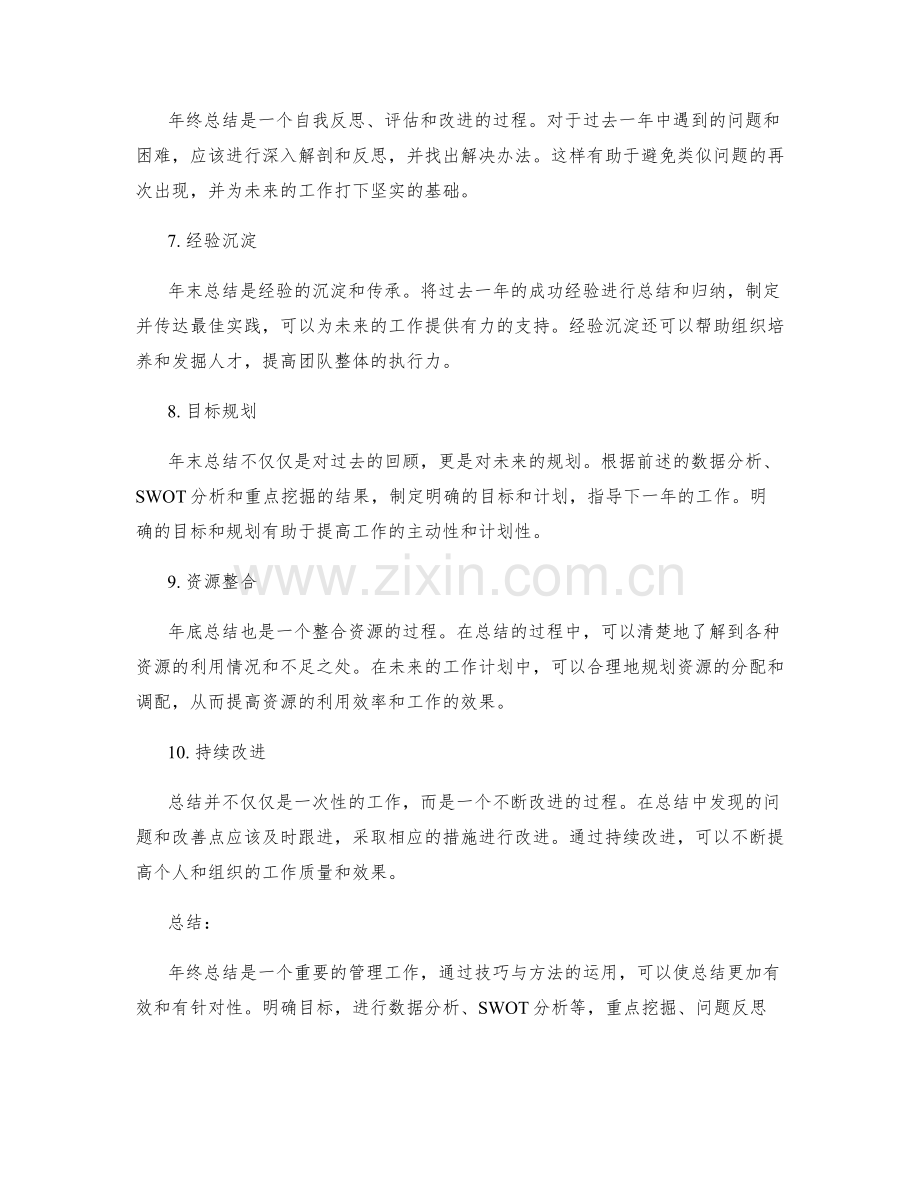 年终总结重点突出的技巧与方法.docx_第2页