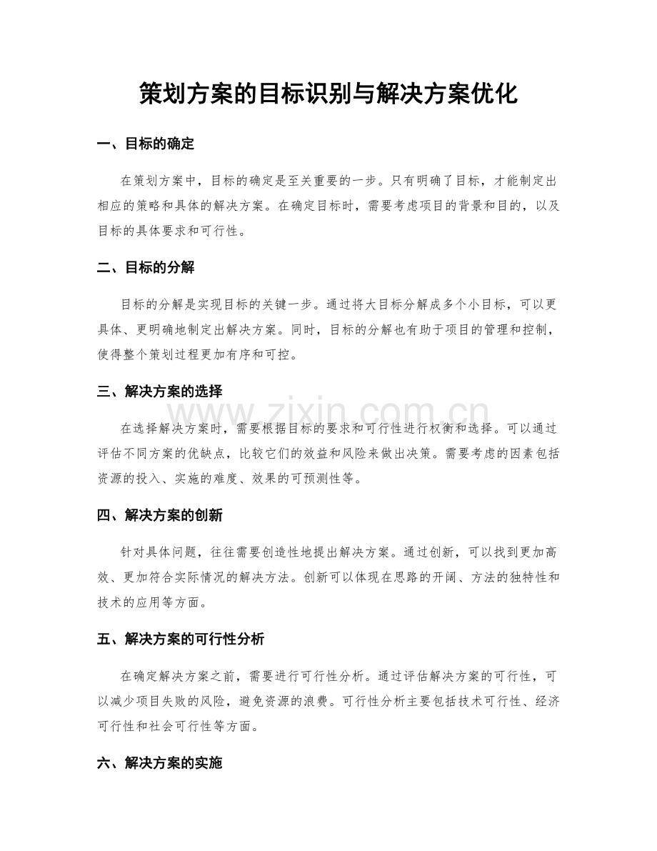 策划方案的目标识别与解决方案优化.docx_第1页