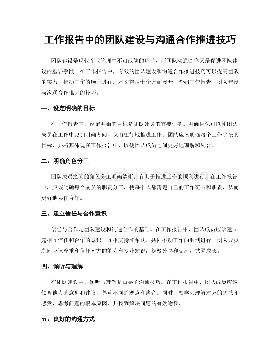 工作报告中的团队建设与沟通合作推进技巧.docx_第1页