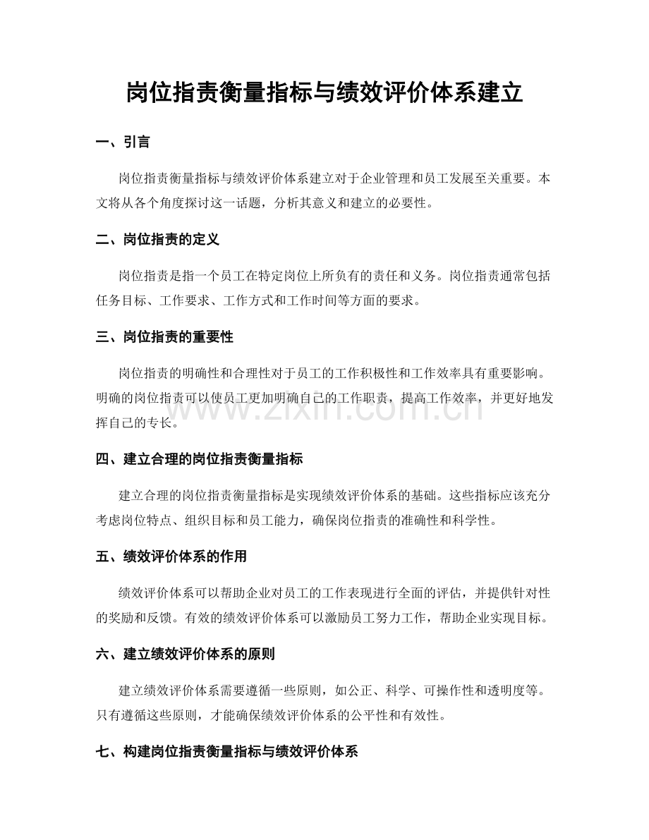 岗位职责衡量指标与绩效评价体系建立.docx_第1页