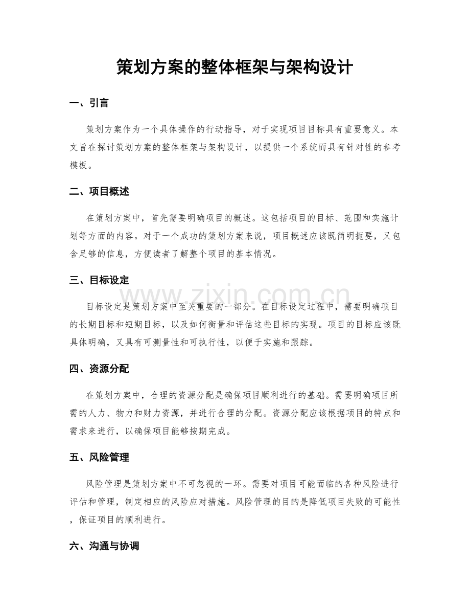 策划方案的整体框架与架构设计.docx_第1页