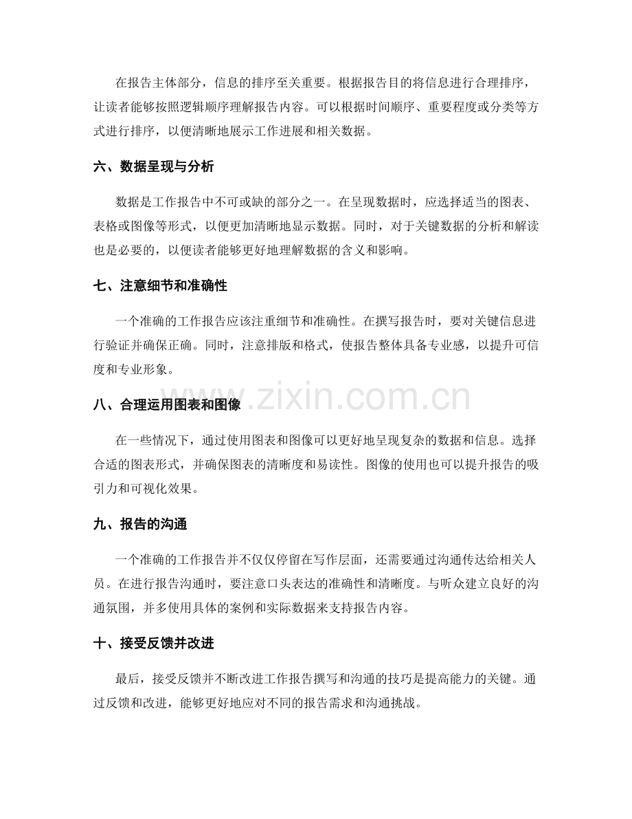 准确的工作报告撰写与沟通技巧.docx_第2页