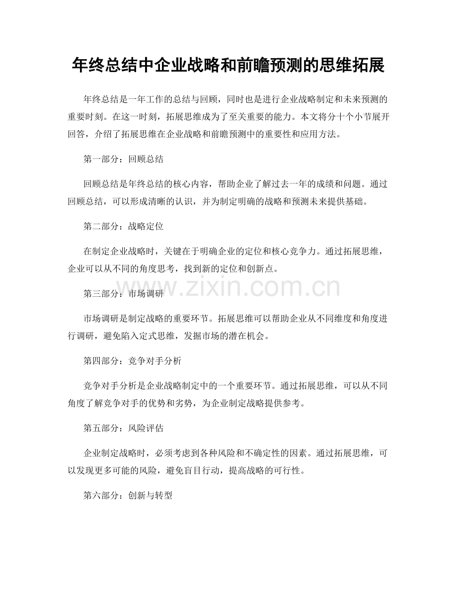 年终总结中企业战略和前瞻预测的思维拓展.docx_第1页