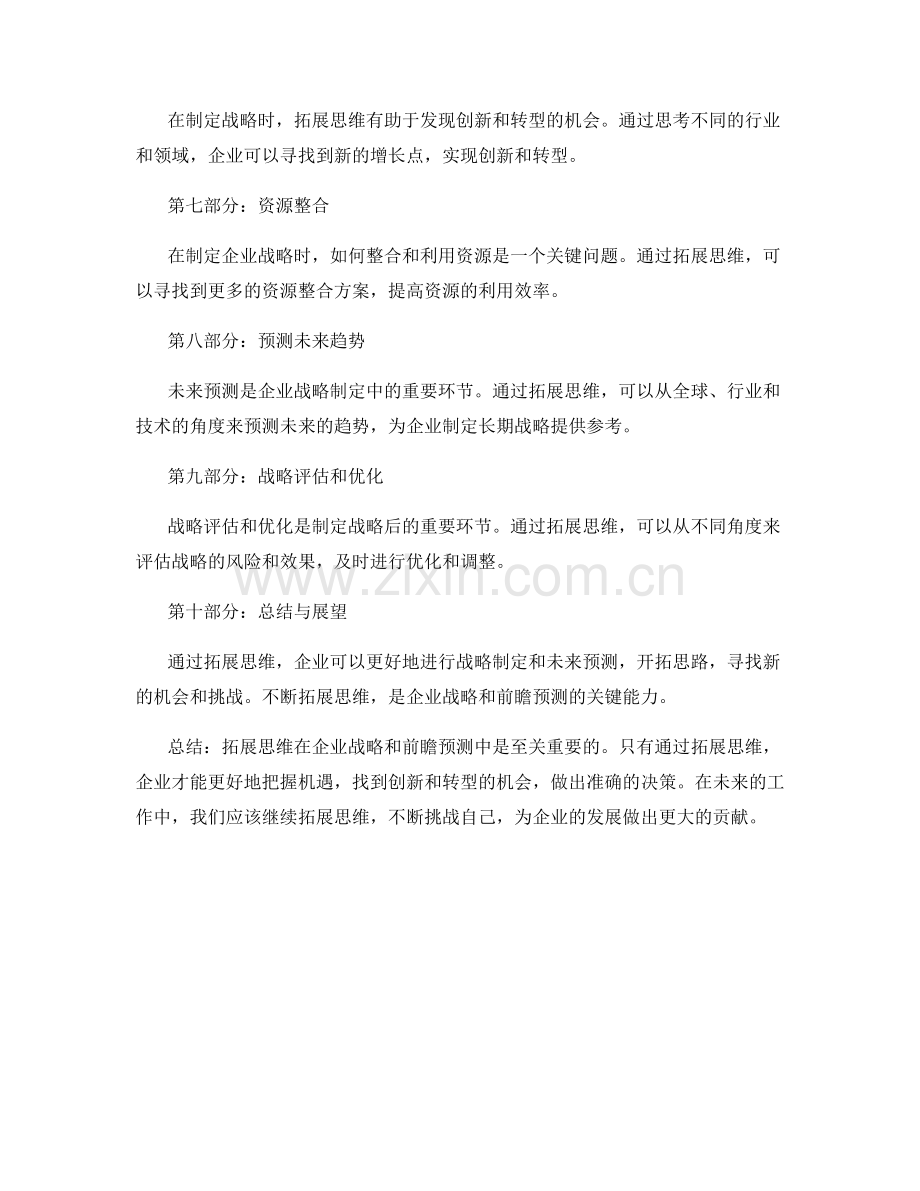 年终总结中企业战略和前瞻预测的思维拓展.docx_第2页