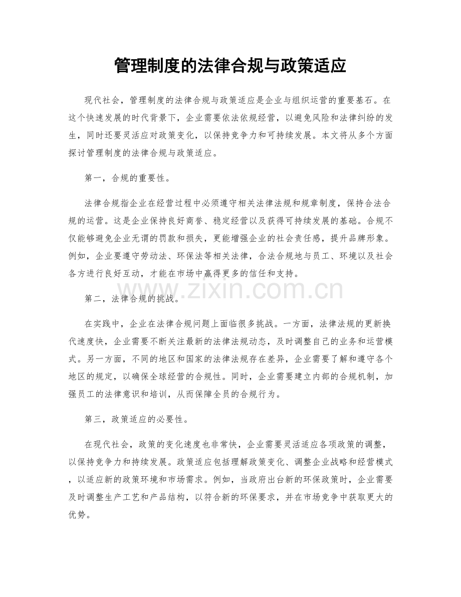 管理制度的法律合规与政策适应.docx_第1页