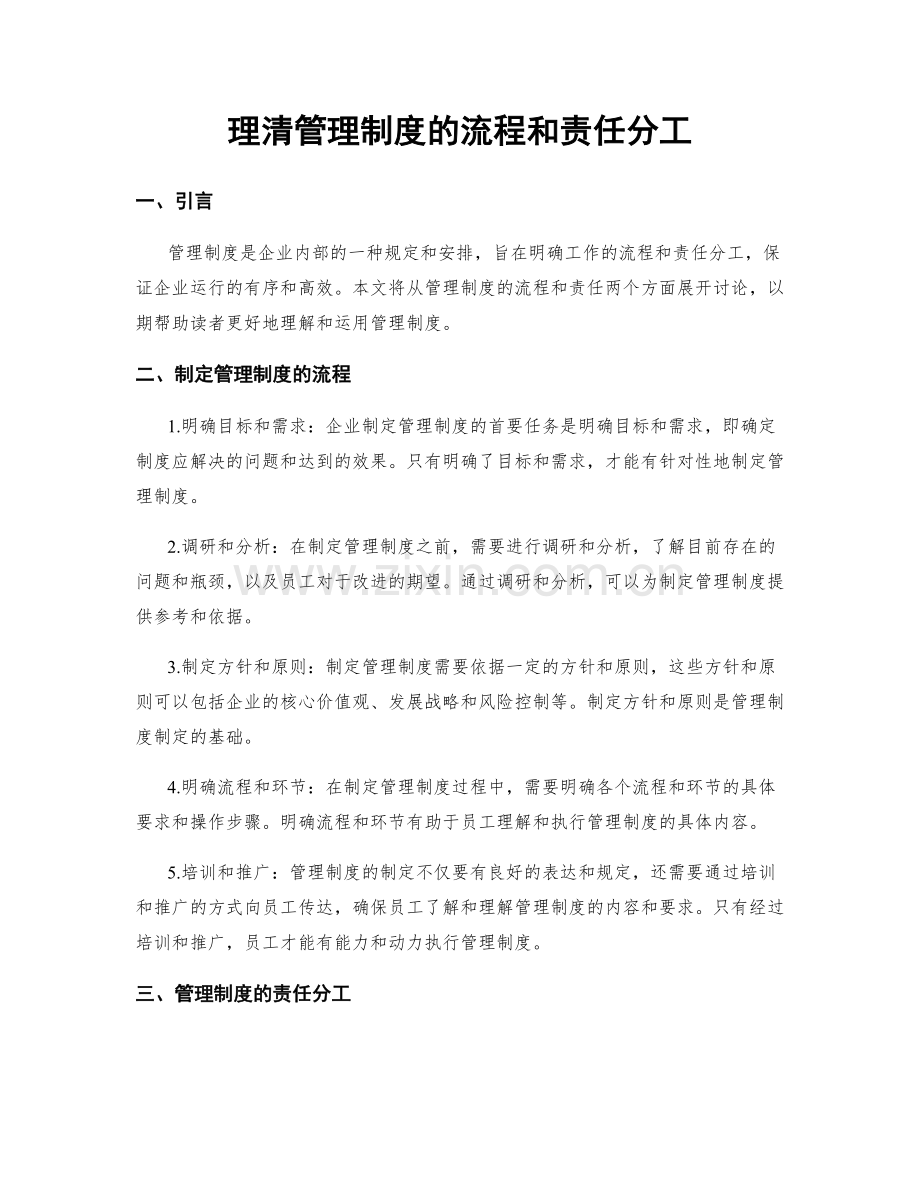 理清管理制度的流程和责任分工.docx_第1页