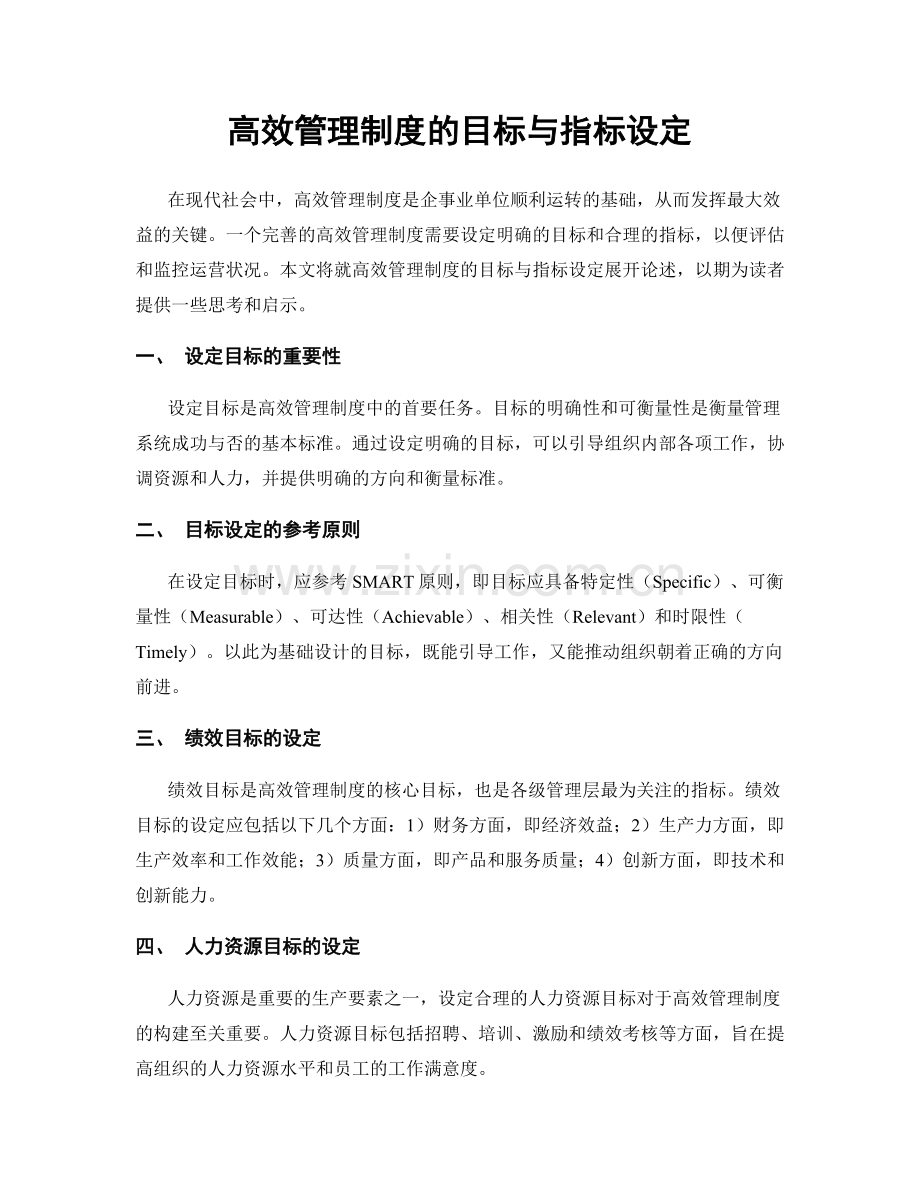 高效管理制度的目标与指标设定.docx_第1页