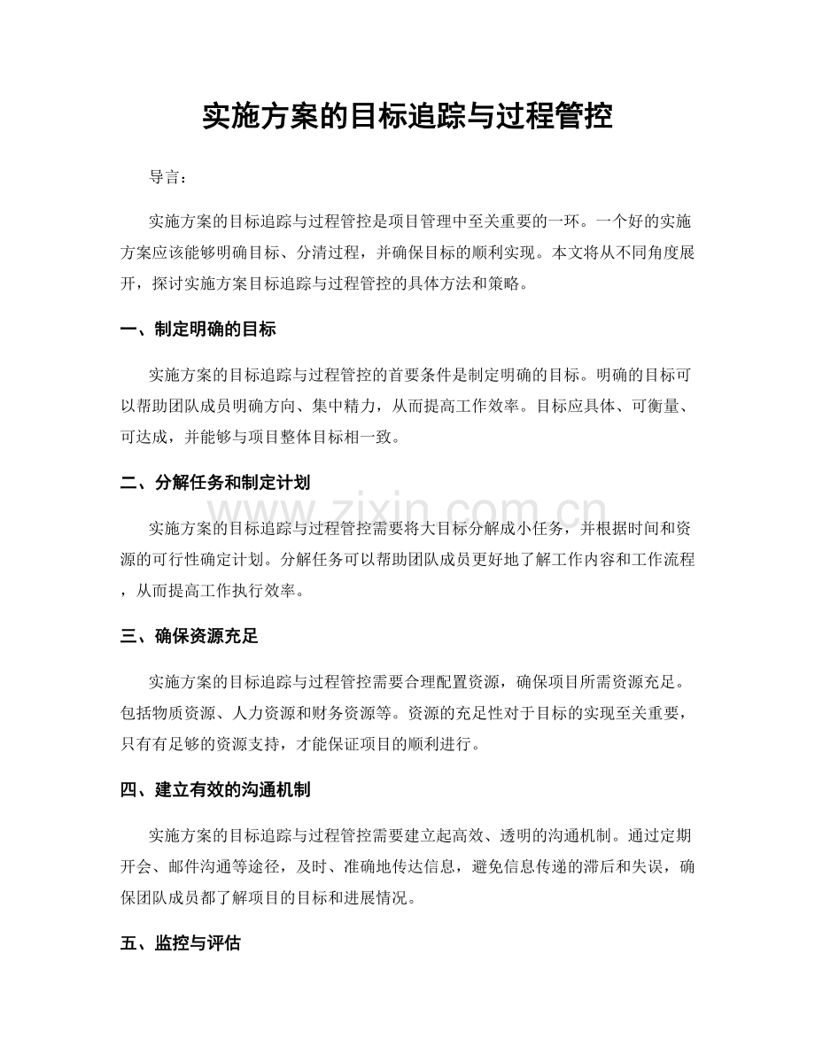 实施方案的目标追踪与过程管控.docx_第1页