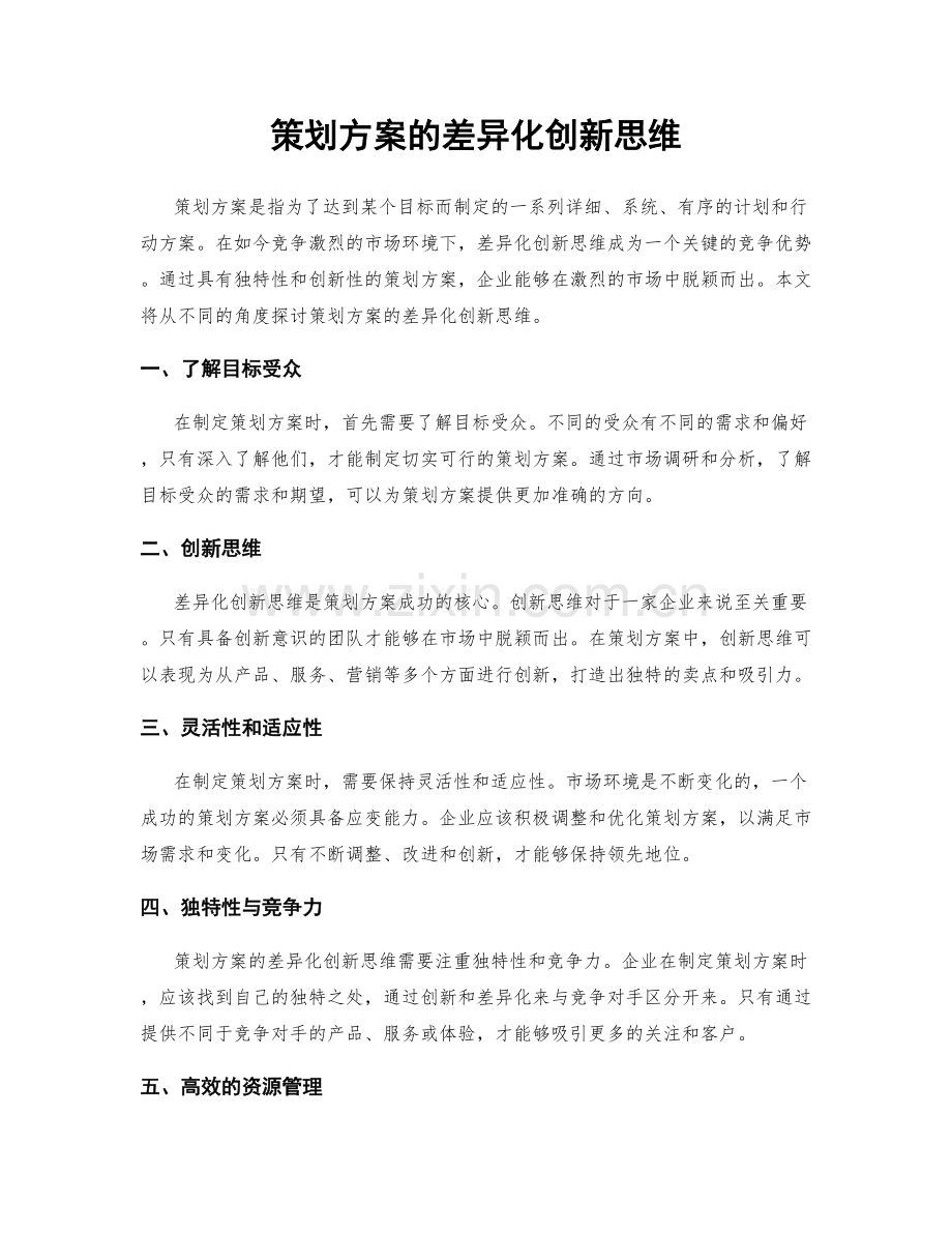 策划方案的差异化创新思维.docx_第1页