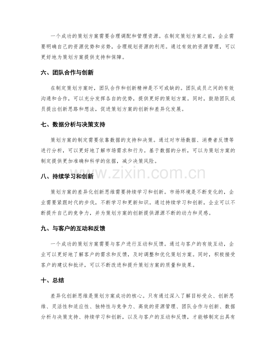 策划方案的差异化创新思维.docx_第2页