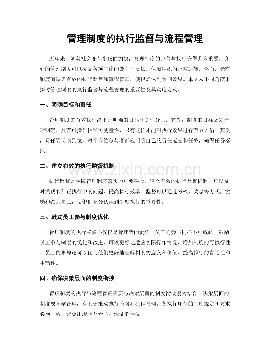 管理制度的执行监督与流程管理.docx_第1页