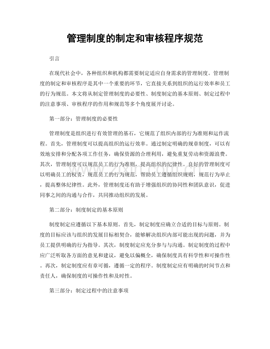 管理制度的制定和审核程序规范.docx_第1页