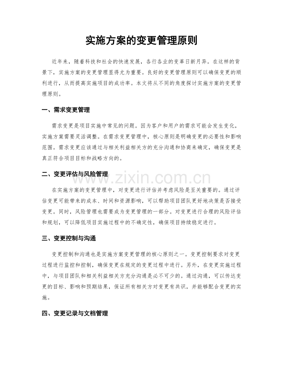 实施方案的变更管理原则.docx_第1页